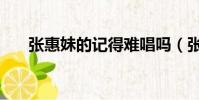 張惠妹的記得難唱嗎(張惠妹的記得)