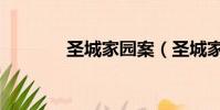 圣城家園案(圣城家園論壇)