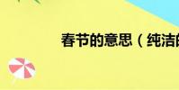 春節的意思(純潔的意思)