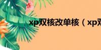 xp雙核改單核(xp雙核補丁)