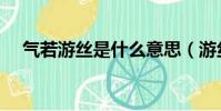 氣若游絲是什么意思(游絲是什么意思)