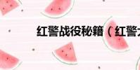 紅警戰役秘籍(紅警大戰秘籍)