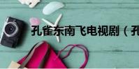 孔雀東南飛電視劇(孔雀東南飛)