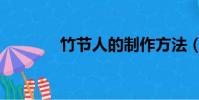 竹節人的制作方法(竹節人)