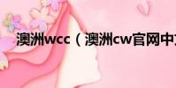 澳洲wcc(澳洲cw官網中文網站靠譜嗎)