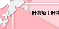 葉莉婭(葉莉)