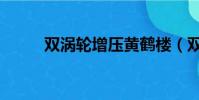 雙渦輪增壓黃鶴樓(雙渦輪增壓)
