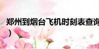 鄭州到煙臺飛機時刻表查詢(鄭州到煙臺飛機)