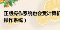正版操作系統也會受計算機病毒的攻擊(正版操作系統)