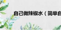 自己做辣椒水(簡單自制辣椒水)