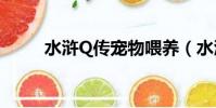水滸Q傳寵物喂養(水滸q傳寵物)