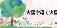火星字母(火星字)