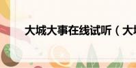 大城大事在線試聽(大城大事伴奏)