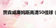 賈森威廉姆斯高清50佳球(賈森威廉姆斯)