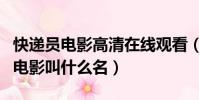 快遞員電影高清在線觀看(賣原味和快遞員的電影叫什么名)