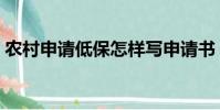 農村申請低保怎樣寫申請書(怎樣寫申請書)