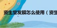 資生堂發膜怎么使用(資生堂發膜怎么用)