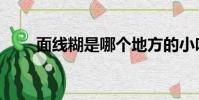 面線糊是哪個地方的小吃(面線糊)