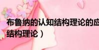 布魯納的認知結構理論的應用(布魯納的認知結構理論)