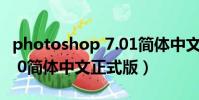 photoshop 7.01簡體中文版(photoshop7 0簡體中文正式版)