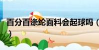 百分百滌綸面料會起球嗎(滌綸面料會起球嗎)