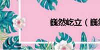 巍然屹立(巍然)
