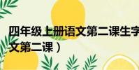 四年級上冊語文第二課生字表(四年級上冊語文第二課)