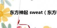 東方神起 sweat(東方神起打孕婦)