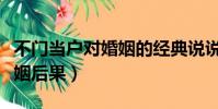 不門當戶對婚姻的經典說說(不門當戶對的婚姻后果)