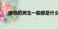 娘炮的男生一般都是什么性格(娘炮)
