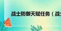 戰士防御天賦任務(戰士防御天賦)