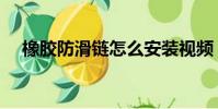 橡膠防滑鏈怎么安裝視頻(橡膠防滑鏈)