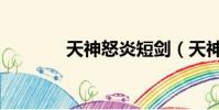 天神怒炎短劍(天神怒炎劍)