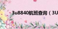 3u8840航班查詢(3U8840航班)