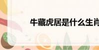 牛藏虎居是什么生肖(牛藏)