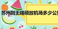 蘇州到無錫碩放機場多少公里(蘇州到無錫)