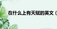 在什么上有天賦的英文(天賦的英文)