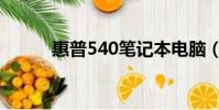 惠普540筆記本電腦(惠普540)