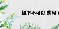 陛下不可以 黛珂(陛下)
