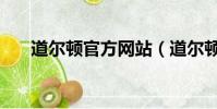 道爾頓官方網站(道爾頓是什么單位)
