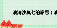 浪淘沙其七的意思(浪淘沙其七)