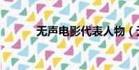無聲電影代表人物(無聲電影)