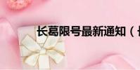 長葛限號最新通知(長葛限號)