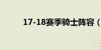 17-18賽季騎士陣容(騎士陣容)