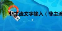 非主流文字輸入(非主流字體輸入法)