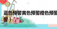 藍色預警黃色預警橙色預警紅色預警(藍色預警)