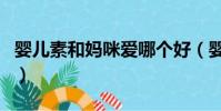 嬰兒素和媽咪愛哪個好(嬰兒素的功效與作用)