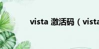 vista 激活碼(vista激活碼)