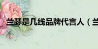 蘭瑟是幾線品牌代言人(蘭瑟是幾線品牌)