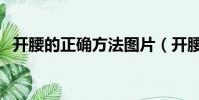 開腰的正確方法圖片(開腰的正確方法圖)